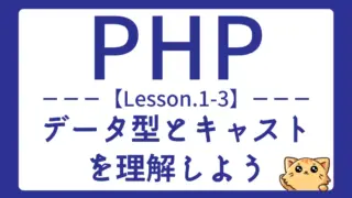 【PHP】Lesson1-3:データ型とキャストの基礎を完全マスターしよう