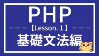 PHP基礎文法をやさしく解説|レッスン1で初めてのコード体験