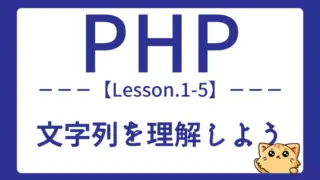 【PHP】Lesson1-5:文字列の基本とtrim・var_dumpの使い方