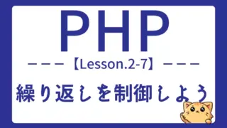 【PHP】Lesson2-7:繰り返し処理を自在に制御しよう|break・continueの使い方