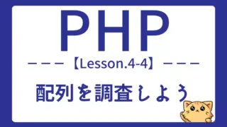 【PHP】Lesson4-4:配列の中身を調査する方法を学ぼう