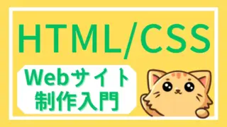 初心者向けHTML/CSS入門|基礎から学べるWebサイト制作講座