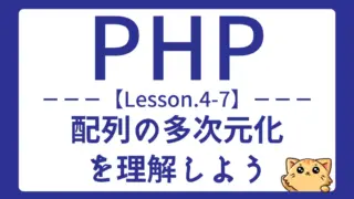 【PHP】Lesson4-7:多次元配列の構造と使い方をやさしく解説