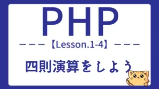 【PHP】Lesson1-4:四則演算の基本と演算子の使い方を学ぼう