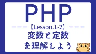 【PHP】Lesson1-2:変数・定数・nullを基礎から学ぼう