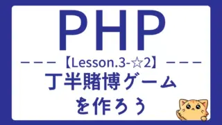 【PHP】Lesson3-☆2:丁半賭博ゲームで関数と標準入力を実践しよう