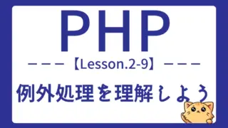 【PHP】Lesson2-9:例外処理を基礎から学ぼう|try-catch-finallyの使い方解説