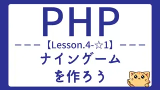 【PHP】Lesson4-☆1:ナインゲームで配列とループを総復習しよう