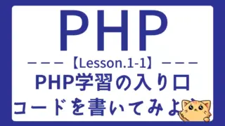 【PHP】Lesson1-1:PHP入門の第一歩|タグ・出力・コメントを学ぼう