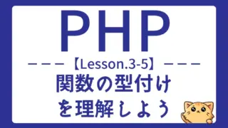 【PHP】Lesson3-5:関数の型付けをマスターしよう|引数・戻り値の指定方法を学ぶ