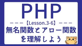 【PHP】Lesson3-6:無名関数とアロー関数の違いと使い方をマスターしよう