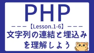 【PHP】Lesson1-6:文字列の連結と埋め込みの基本をマスターしよう
