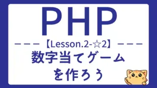 【PHP】Lesson2-☆2:数字当てゲームを作って制御構造を総復習しよう