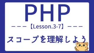 【PHP】Lesson3-7:スコープをマスターしよう|変数の有効範囲を正しく理解する