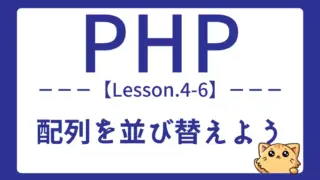 【PHP】Lesson4−6:配列の並び替えを基礎から実践までマスターしよう