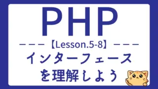 【PHP】Lesson5−8:インターフェースの仕組みと使い方をマスターしよう