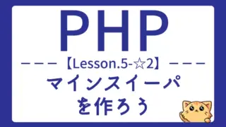 【PHP】Lesson5-☆2:マインスイーパでクラスとメソッドの使い方をマスターしよう
