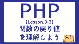 【PHP】Lesson3-3:関数の戻り値とreturnの使い方をマスターしよう