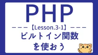 【PHP】Lesson3-1:ビルトイン関数を使って効率的なコードを書こう
