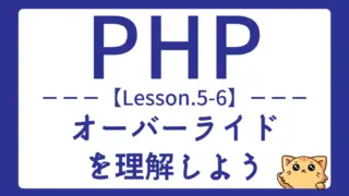 【PHP】Lesson5−6:メソッドのオーバーライドを基礎から学ぼう|親クラスの再定義方法