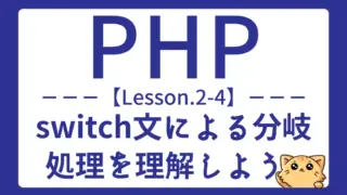 【PHP】Lesson2-4:switch文の使い方と条件分岐の基礎を学ぼう