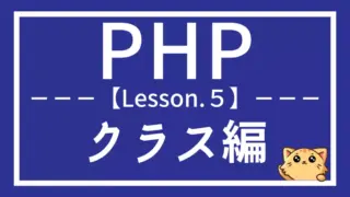PHPのクラスを学ぼう|オブジェクト指向の基本から実践まで