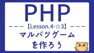 【PHP】Lesson4-☆3:〇×ゲームを作って配列と条件分岐を実践しよう