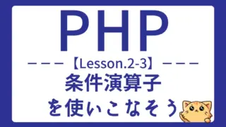 【PHP】Lesson2-3:条件演算子(三項演算子)の使い方をマスターしよう