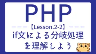 【PHP】Lesson2-2:条件分岐をマスターしよう|if文の基本と使い方