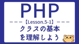 【PHP】Lesson5−1:クラスの定義方法とオブジェクト指向の基本を学ぼう