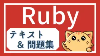Ruby学習記事一覧(全50本)|無料で基礎から学べる入門コンテンツ