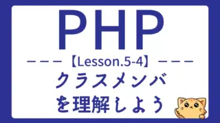 【PHP】Lesson5-4:静的とインスタンスを使い分けよう|クラスメンバの基本解説