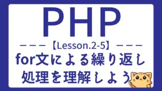 【PHP】Lesson2-5:for文の使い方を基礎から応用まで理解しよう