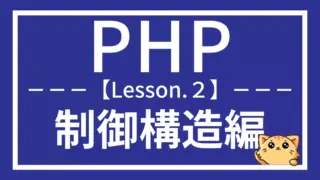 PHPの制御構造を学ぼう|条件分岐とループ処理をマスター