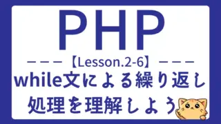 【PHP】Lesson2-6:while文とdo-while文の違いと使い方を理解しよう