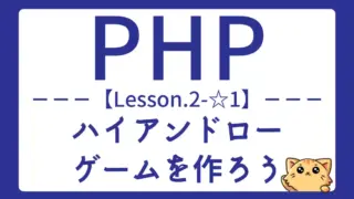 【PHP】Lesson2-☆1:if文と乱数でハイアンドローゲームを作ろう