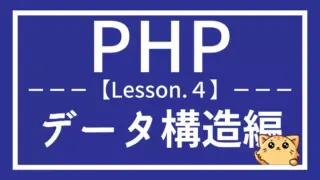 PHPの配列を学ぼう|連想配列・並び替え・多次元配列まで解説
