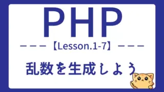 【PHP】Lesson1-7:乱数を生成する基本|mt_rand・random_intの使い方
