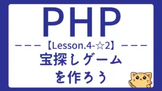 【PHP】Lesson4-☆2:宝探しゲームを作って配列・ループ処理を総復習しよう