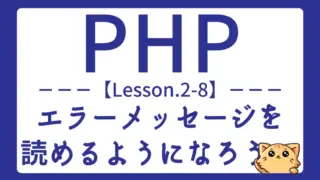 【PHP】Lesson2-8:エラーメッセージの種類と対処法を身につけよう