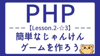 【PHP】Lesson2-☆3:switch文と乱数でじゃんけんゲームを作ってみよう