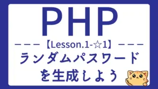 【PHP】Lesson1-☆1:ランダムパスワードを生成して文字列操作を学ぼう