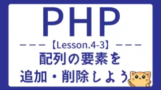 【PHP】Lesson4-3:配列の要素追加・削除の方法をマスターしよう