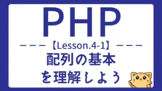 【PHP】Lesson4-1:配列の基本をマスターしよう|初心者向けガイド