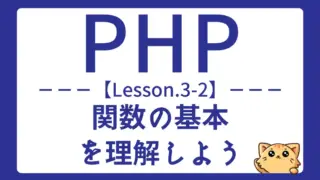 【PHP】Lesson3-2:関数の定義と呼び出しを基本から学ぼう