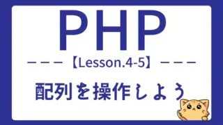 【PHP】Lesson4-5:foreachとarray_mapで配列を自在に操作しよう