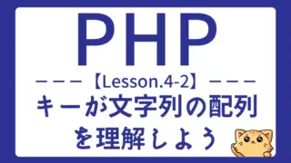 【PHP】Lesson4-2:連想配列の基本と使い方を理解しよう