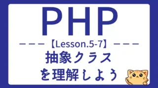 【PHP】Lesson5-7:抽象クラスの仕組みと使い方を学ぼう