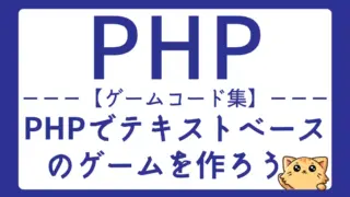 【ゲームコード一覧】PHPで色々なゲームを作ろう -初心者向け-