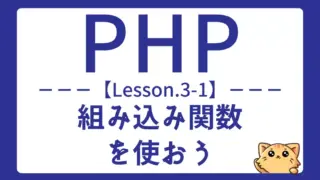 【PHP】Lesson3-1：組み込み関数（ビルトイン関数）を使おう